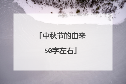 中秋节的由来 50字左右