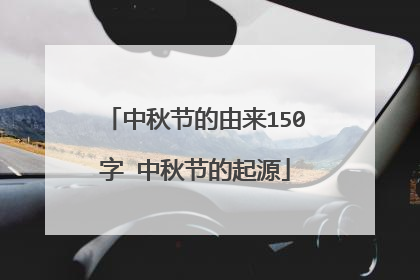 中秋节的由来150字 中秋节的起源