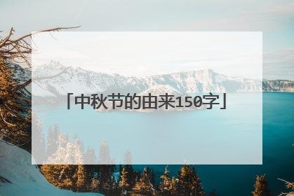 中秋节的由来150字