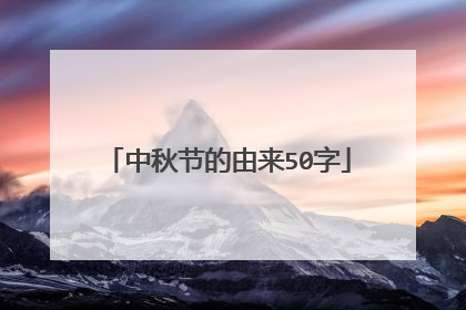 中秋节的由来50字