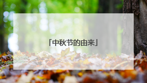 中秋节的由来