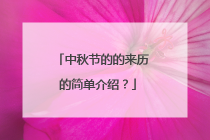 中秋节的的来历的简单介绍?
