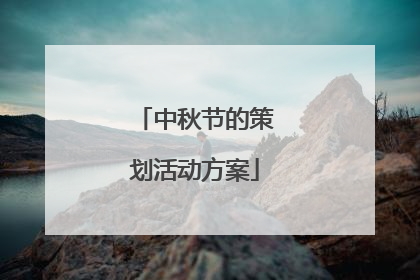 中秋节的策划活动方案