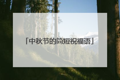 中秋节的简短祝福语