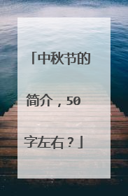 中秋节的简介,50字左右?