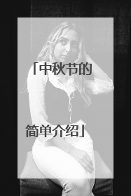 中秋节的简单介绍