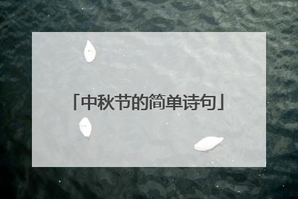 中秋节的简单诗句