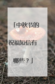 中秋节的祝福短信有哪些？
