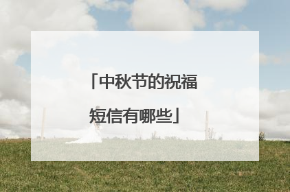 中秋节的祝福短信有哪些