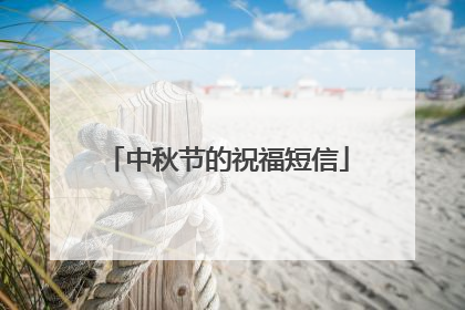 中秋节的祝福短信