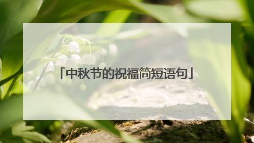中秋节的祝福简短语句