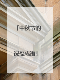 中秋节的祝福成语