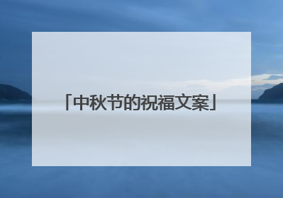 中秋节的祝福文案