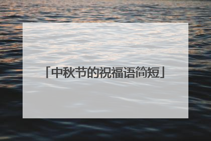 中秋节的祝福语简短