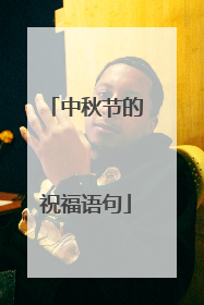 中秋节的祝福语句