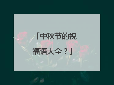 中秋节的祝福语大全?