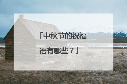中秋节的祝福语有哪些?