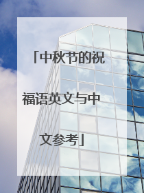 中秋节的祝福语英文与中文参考