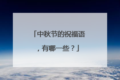 中秋节的祝福语,有哪一些?