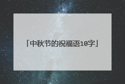 中秋节的祝福语10字