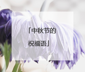 中秋节的祝福语
