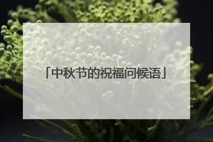 中秋节的祝福问候语