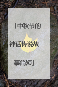 中秋节的神话传说故事简短