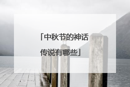 中秋节的神话传说有哪些