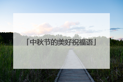 中秋节的美好祝福语