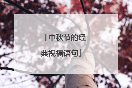 中秋节的经典祝福语句