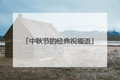 中秋节的经典祝福语