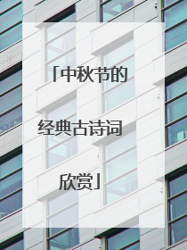 中秋节的经典古诗词欣赏