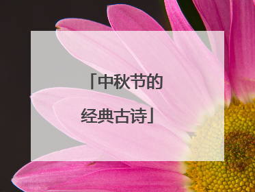 中秋节的经典古诗
