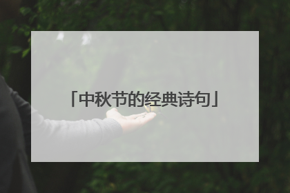 中秋节的经典诗句