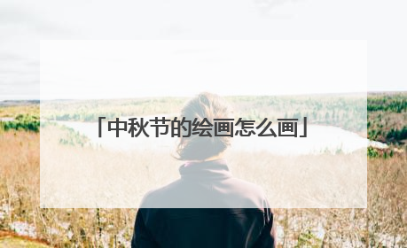 中秋节的绘画怎么画
