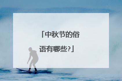 中秋节的俗语有哪些?
