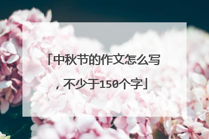 中秋节的作文怎么写，不少于150个字