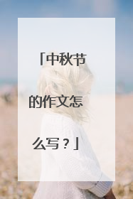 中秋节的作文怎么写？