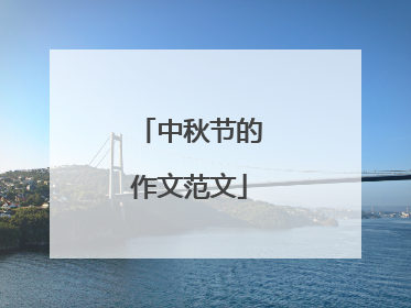 中秋节的作文范文