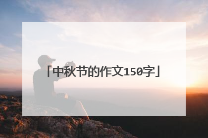 中秋节的作文150字