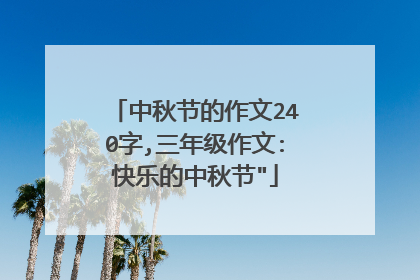 中秋节的作文240字,三年级作文:快乐的中秋节