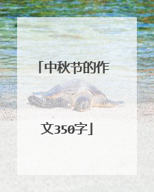 中秋节的作文350字