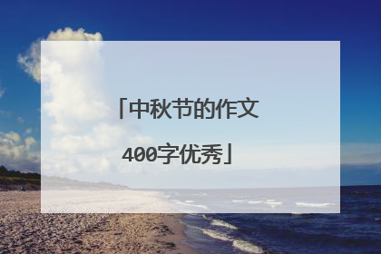 中秋节的作文400字优秀
