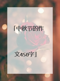 中秋节的作文450字