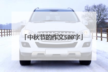 中秋节的作文500字