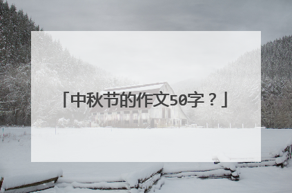 中秋节的作文50字？