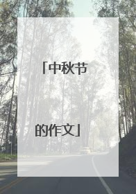 中秋节的作文
