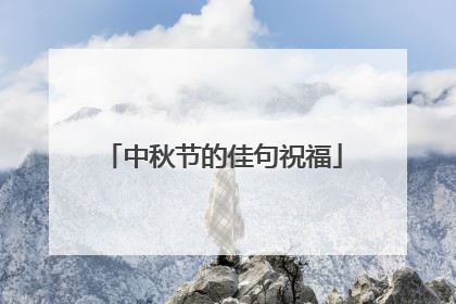 中秋节的佳句祝福