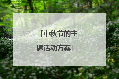 中秋节的主题活动方案
