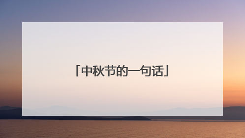 中秋节的一句话